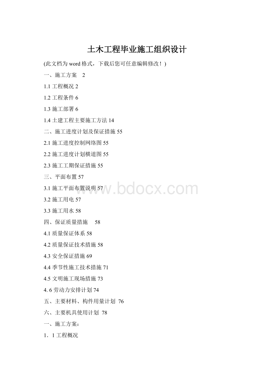 土木工程毕业施工组织设计.docx