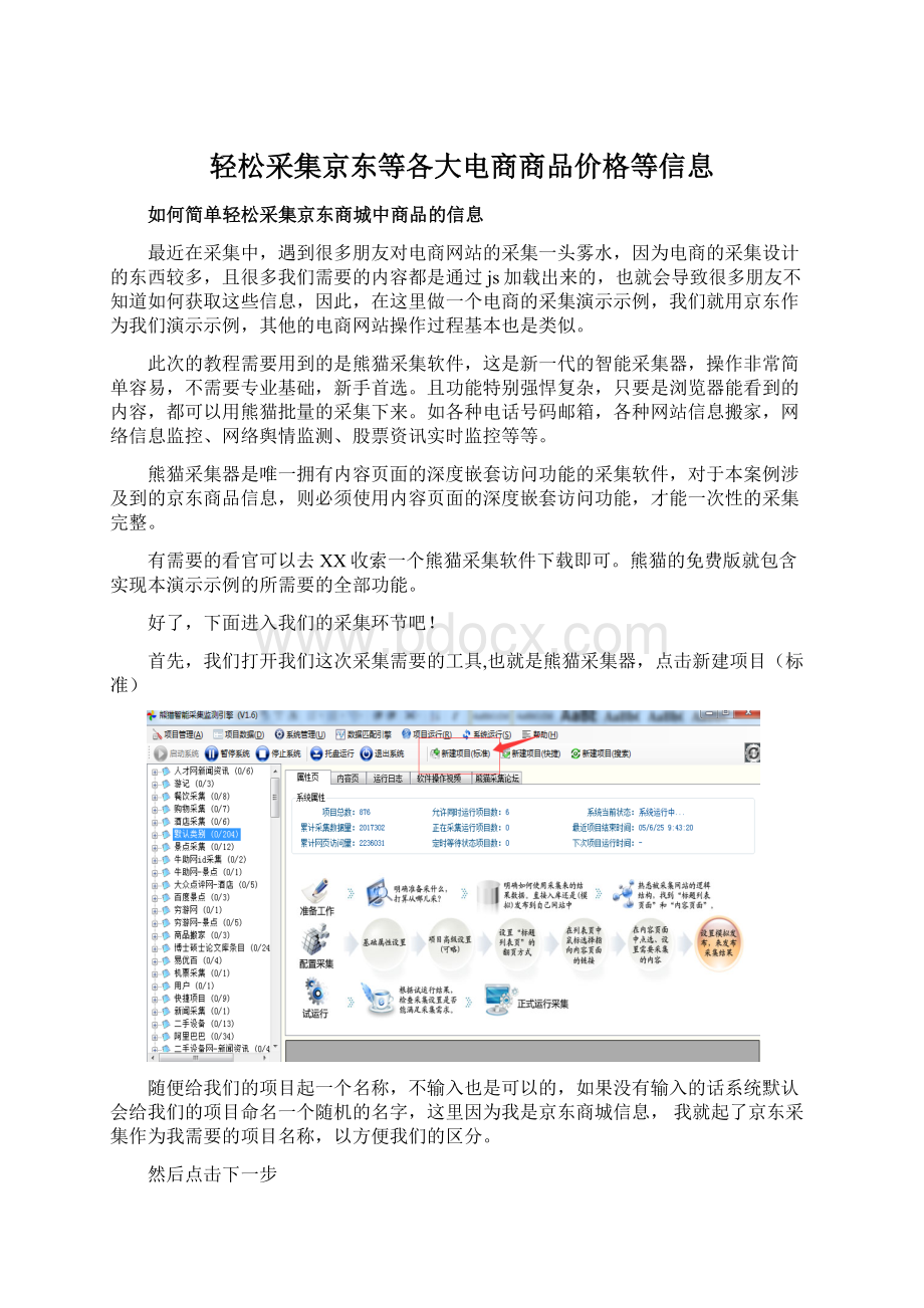 轻松采集京东等各大电商商品价格等信息Word格式文档下载.docx_第1页