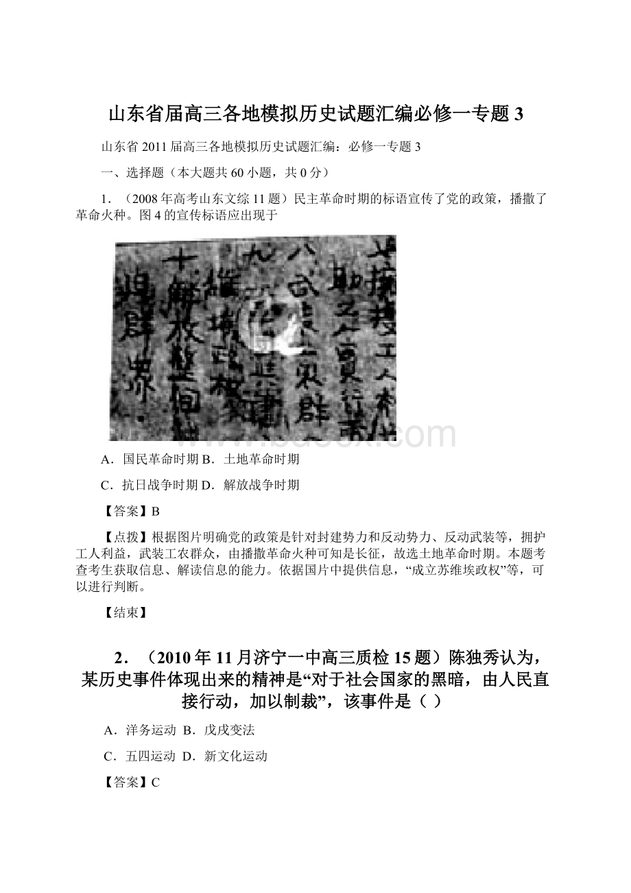 山东省届高三各地模拟历史试题汇编必修一专题3.docx