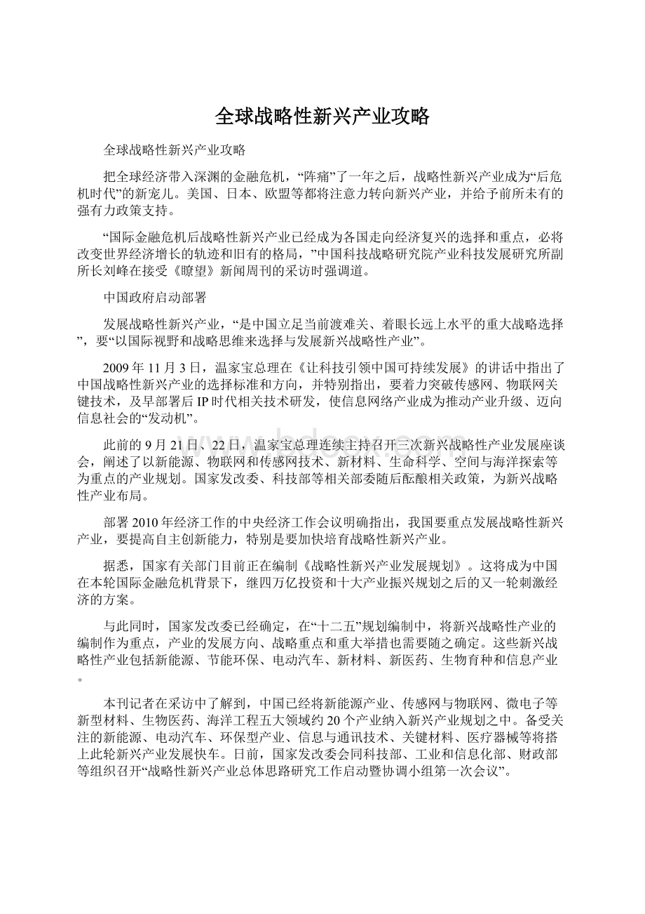 全球战略性新兴产业攻略.docx_第1页