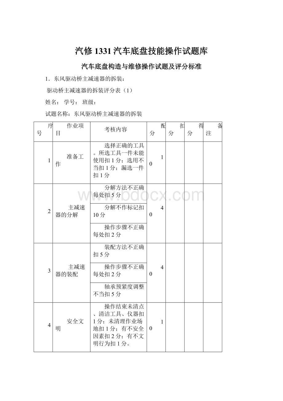 汽修1331汽车底盘技能操作试题库.docx_第1页