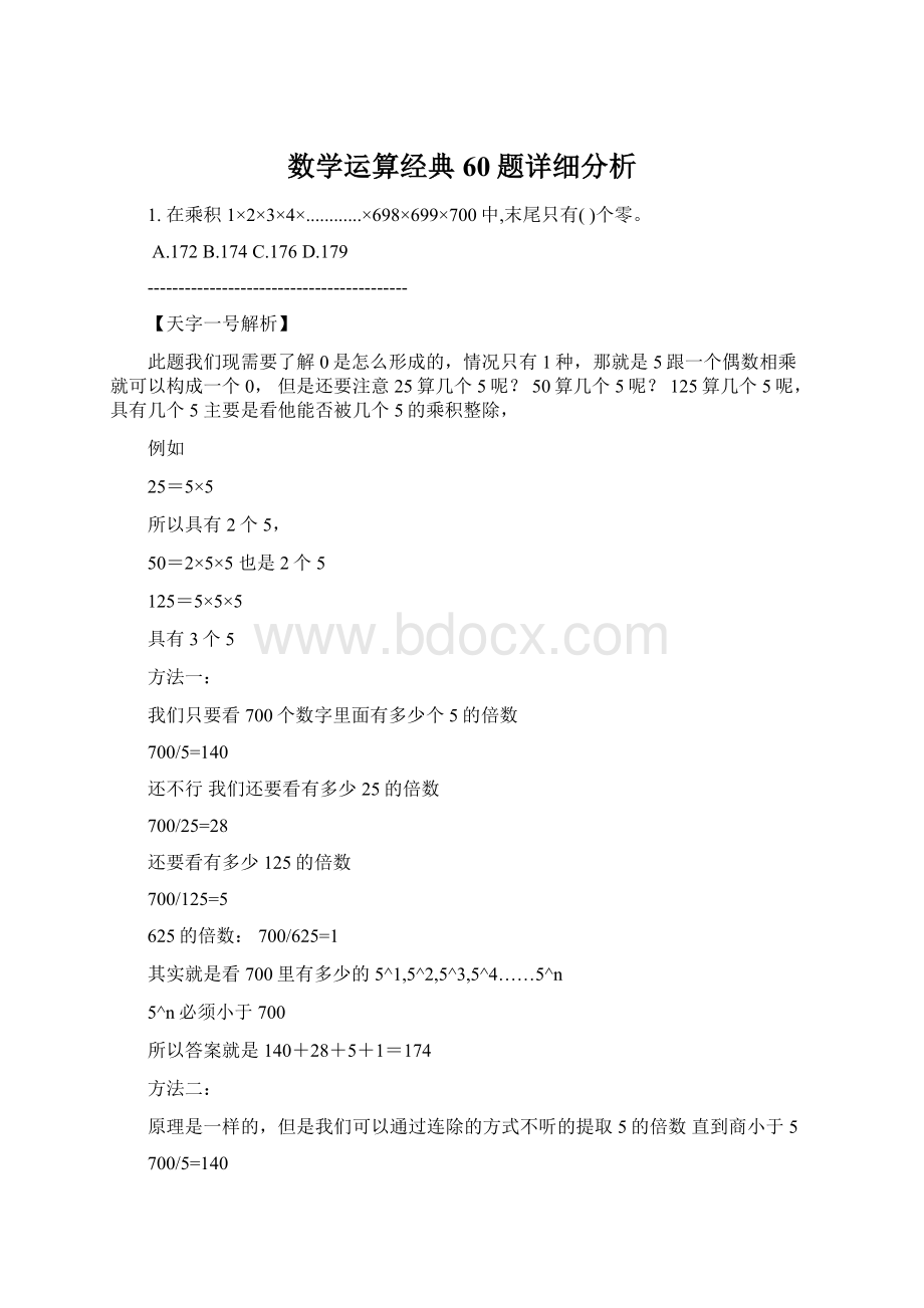 数学运算经典60题详细分析.docx_第1页