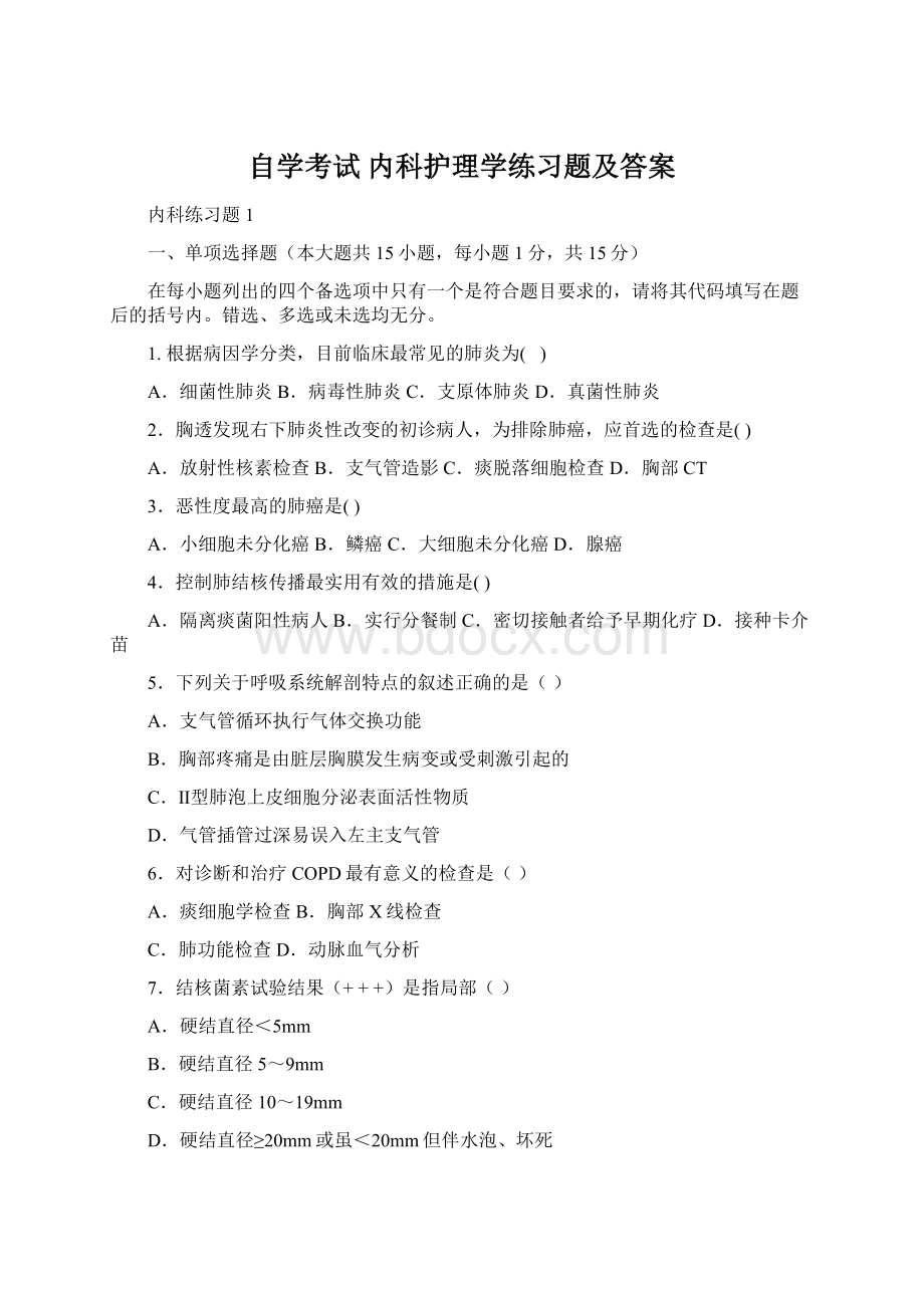 自学考试 内科护理学练习题及答案.docx_第1页