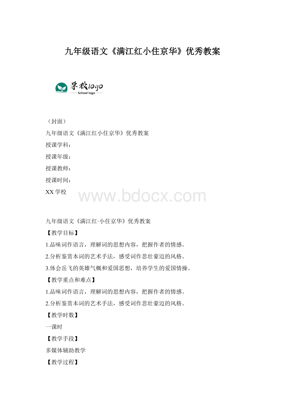 九年级语文《满江红小住京华》优秀教案.docx