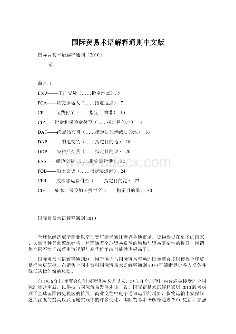 国际贸易术语解释通则中文版Word下载.docx