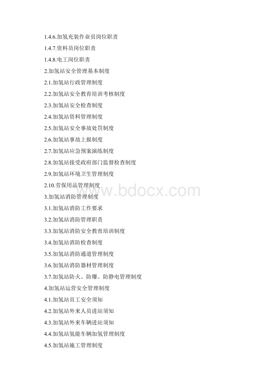加氢站安全管理手册初稿.docx_第3页