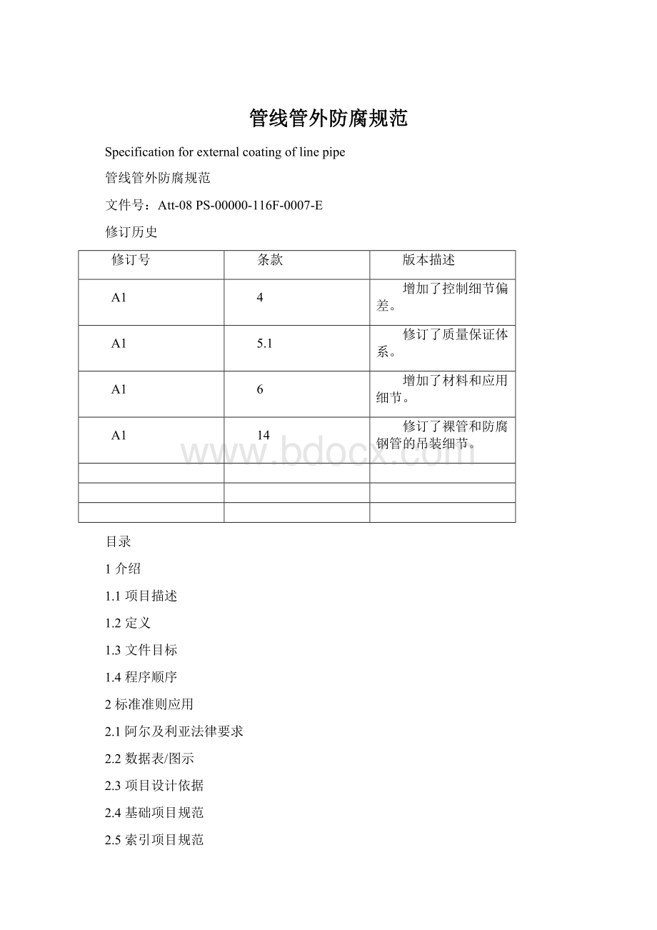 管线管外防腐规范Word下载.docx_第1页