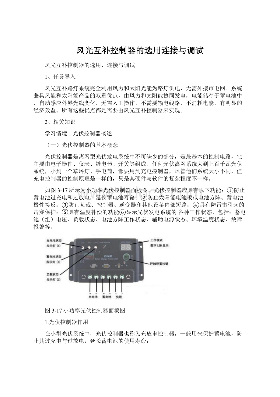 风光互补控制器的选用连接与调试.docx