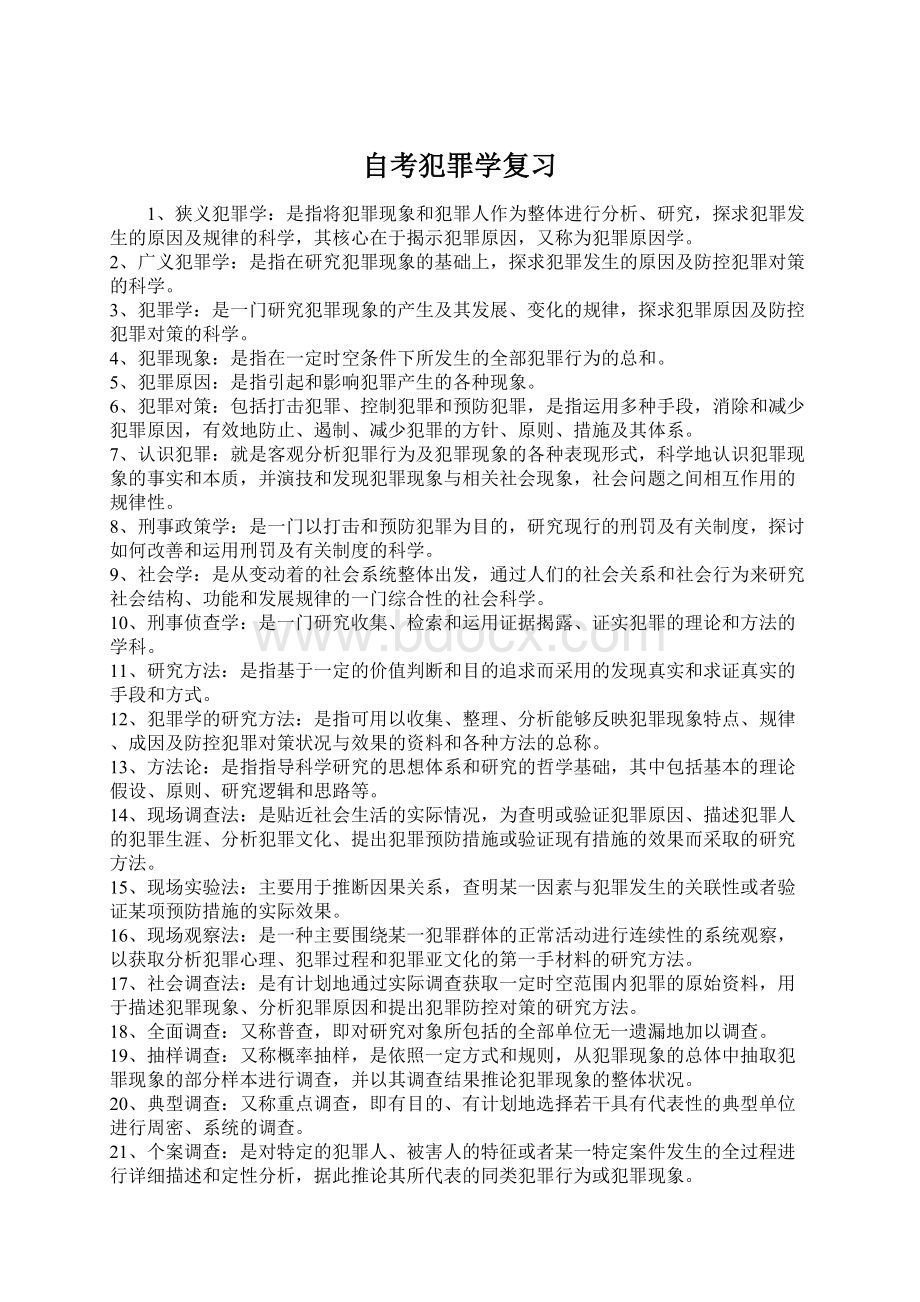 自考犯罪学复习Word格式文档下载.docx