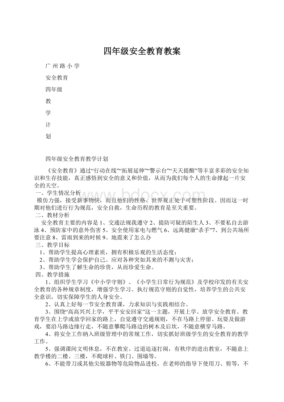 四年级安全教育教案Word文档格式.docx