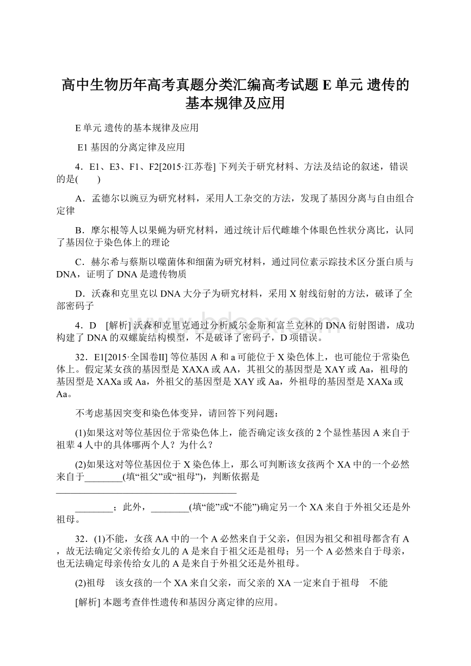 高中生物历年高考真题分类汇编高考试题E单元遗传的基本规律及应用.docx_第1页