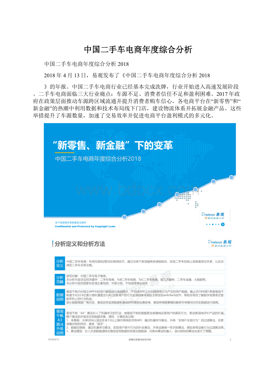 中国二手车电商年度综合分析Word格式.docx