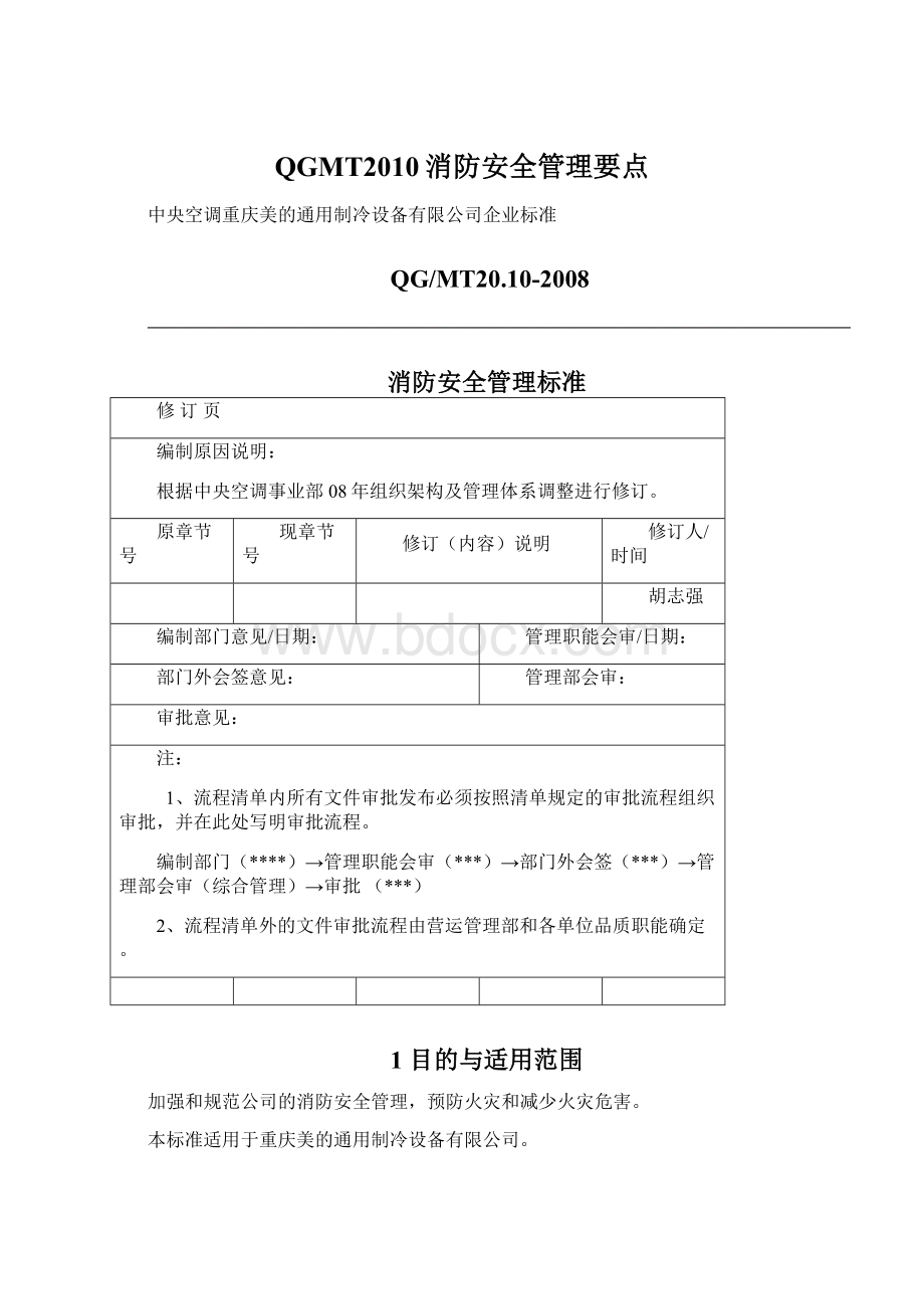 QGMT2010消防安全管理要点Word文档下载推荐.docx