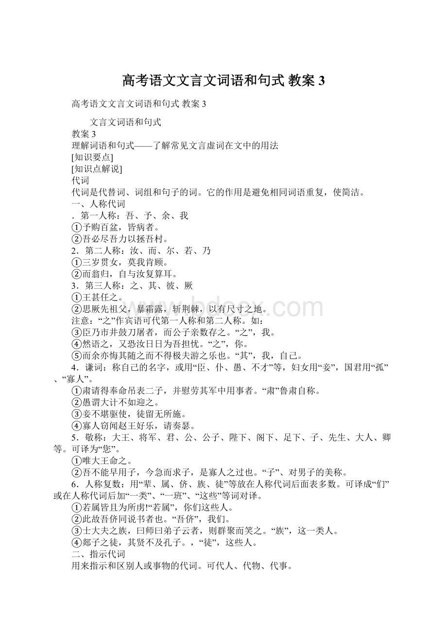 高考语文文言文词语和句式教案3.docx