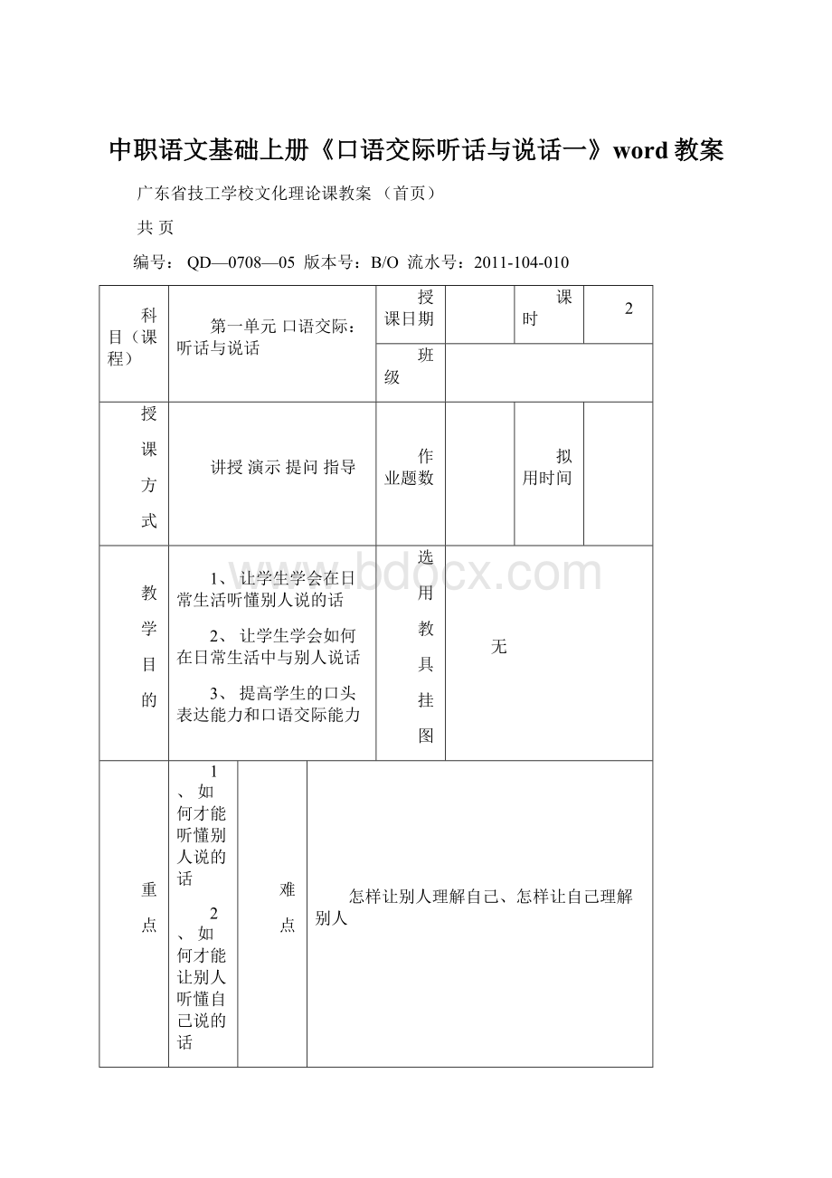 中职语文基础上册《口语交际听话与说话一》word教案Word格式.docx_第1页