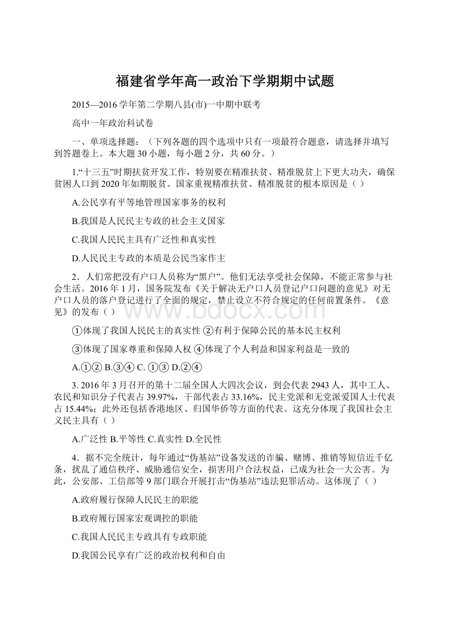 福建省学年高一政治下学期期中试题.docx