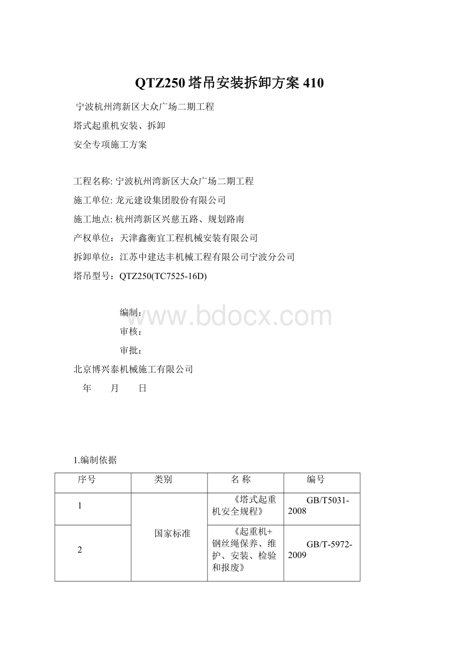 QTZ250塔吊安装拆卸方案410.docx