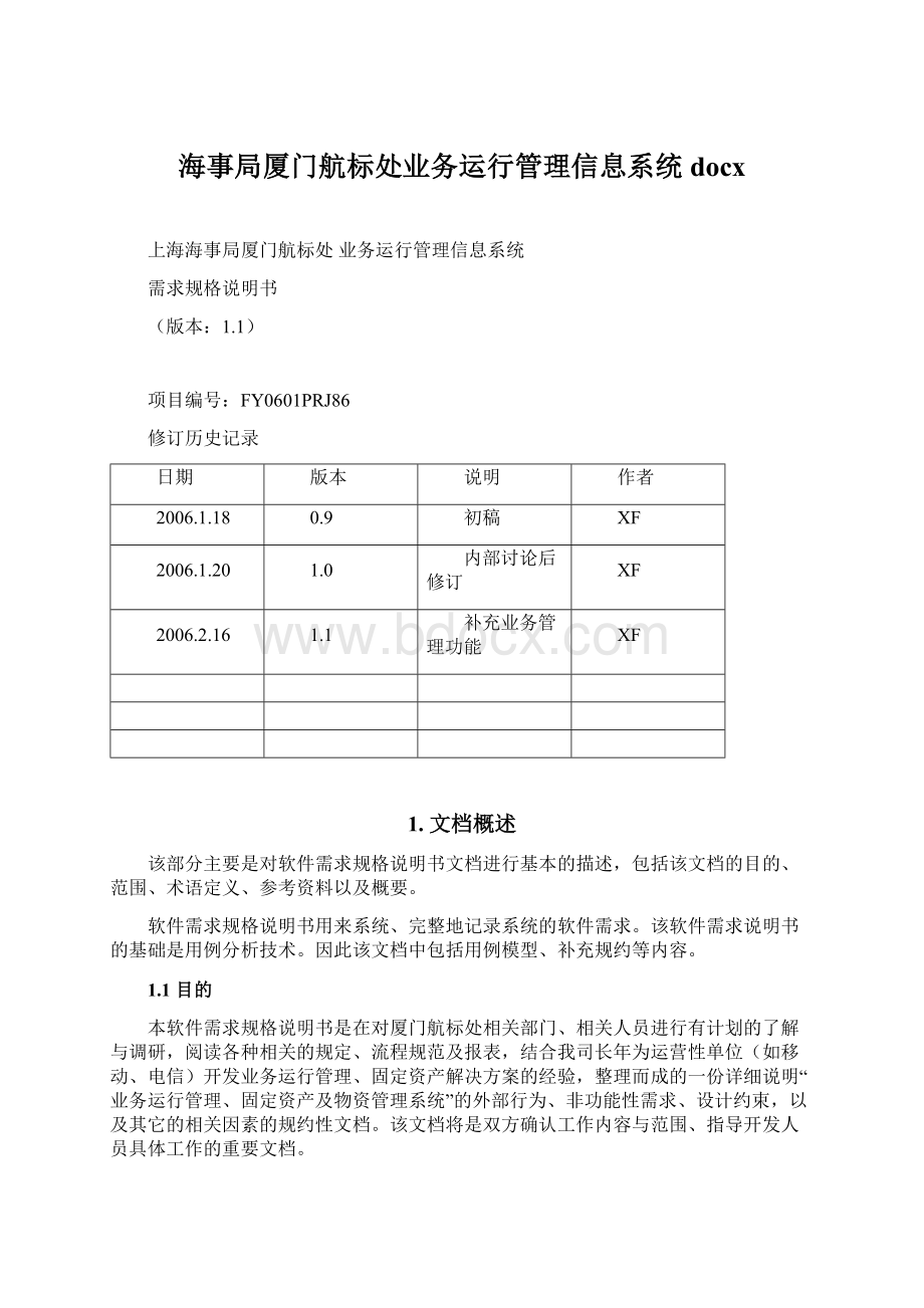 海事局厦门航标处业务运行管理信息系统docxWord文档下载推荐.docx