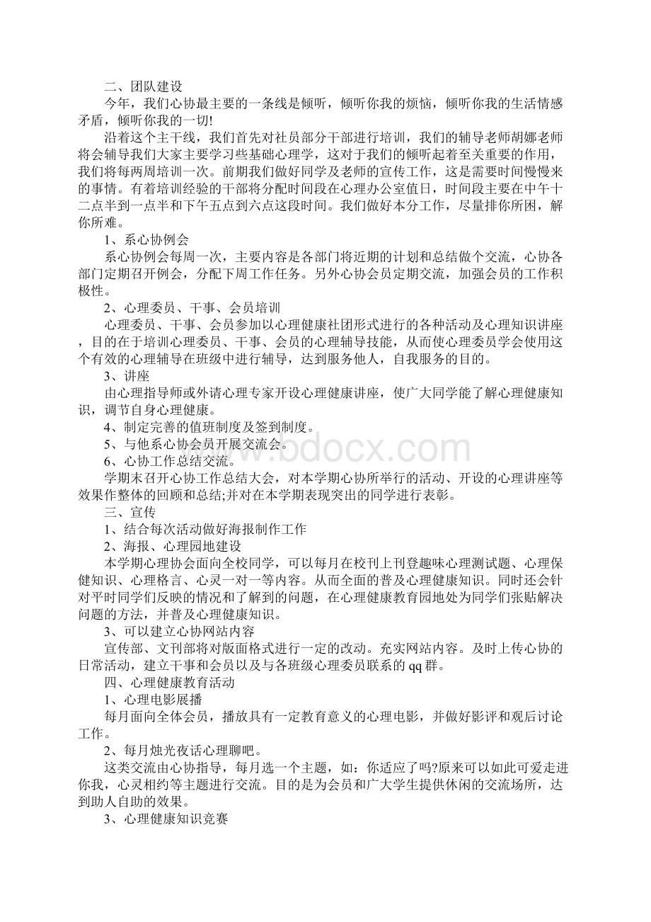 大学心理协会工作计划范本Word文件下载.docx_第2页