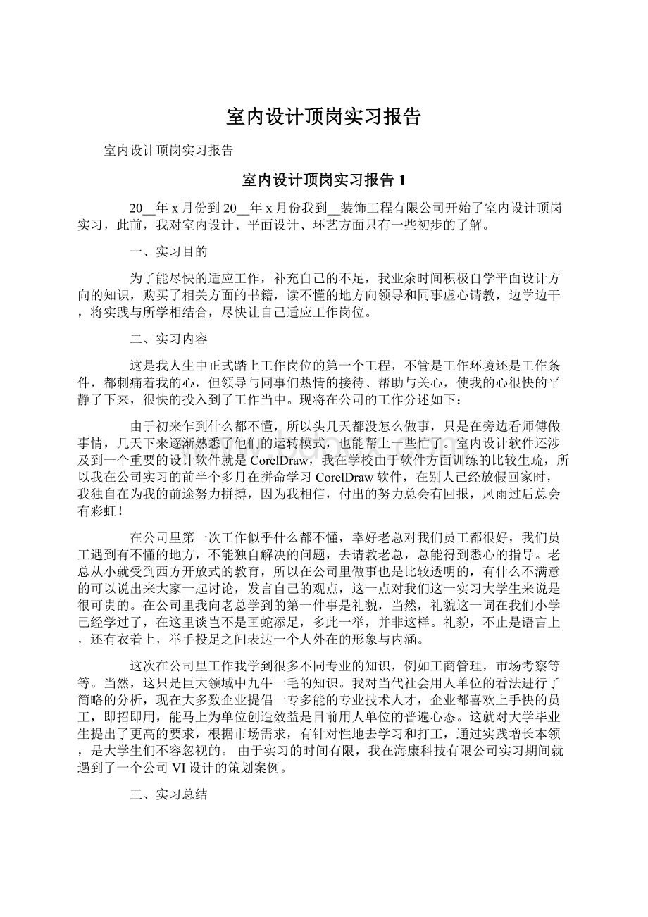 室内设计顶岗实习报告.docx_第1页