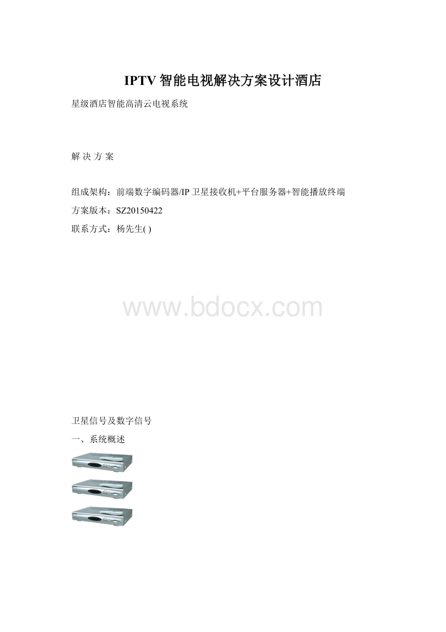 IPTV智能电视解决方案设计酒店.docx_第1页