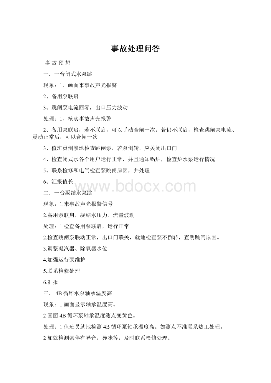 事故处理问答Word文档下载推荐.docx