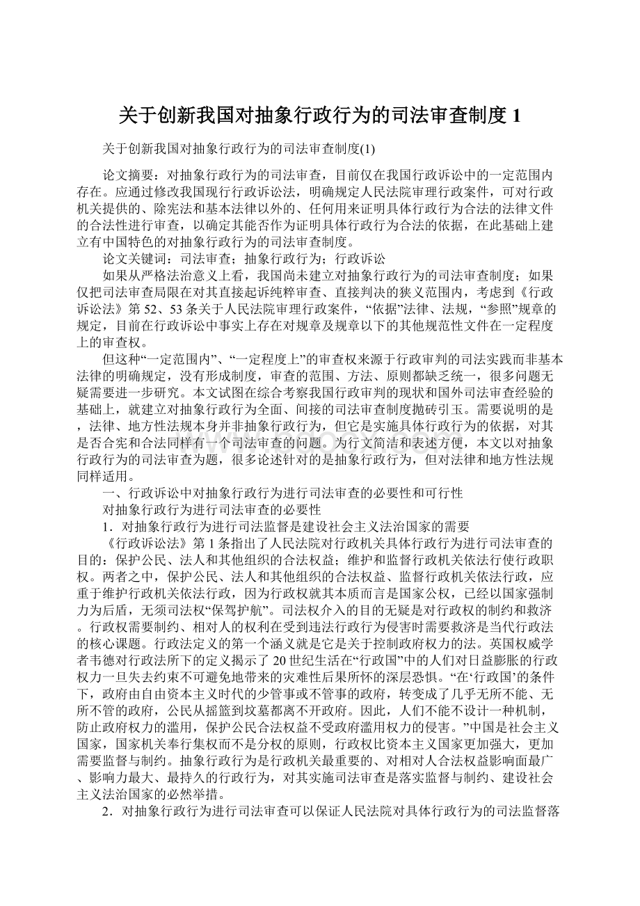 关于创新我国对抽象行政行为的司法审查制度1.docx_第1页