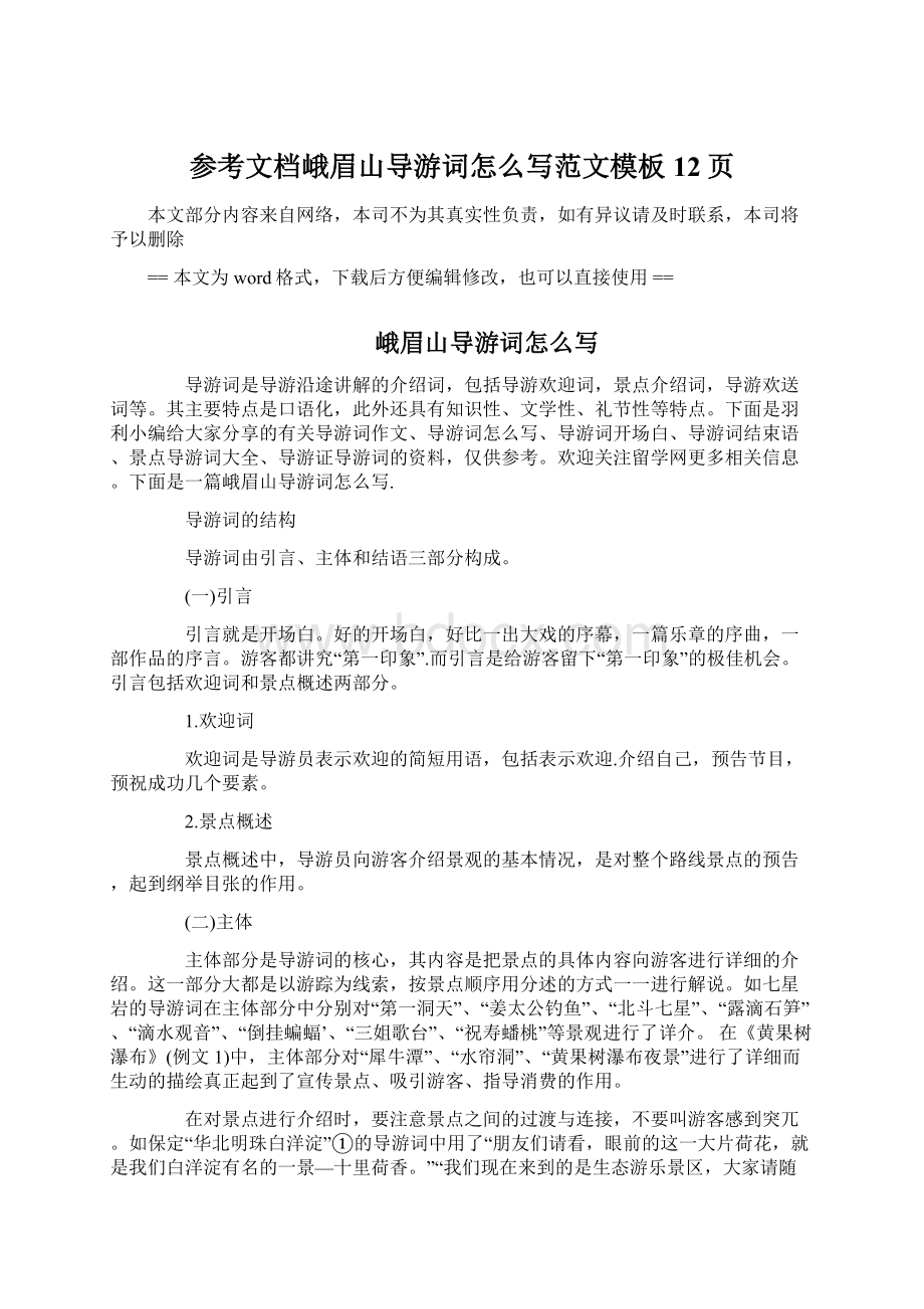 参考文档峨眉山导游词怎么写范文模板 12页Word格式文档下载.docx