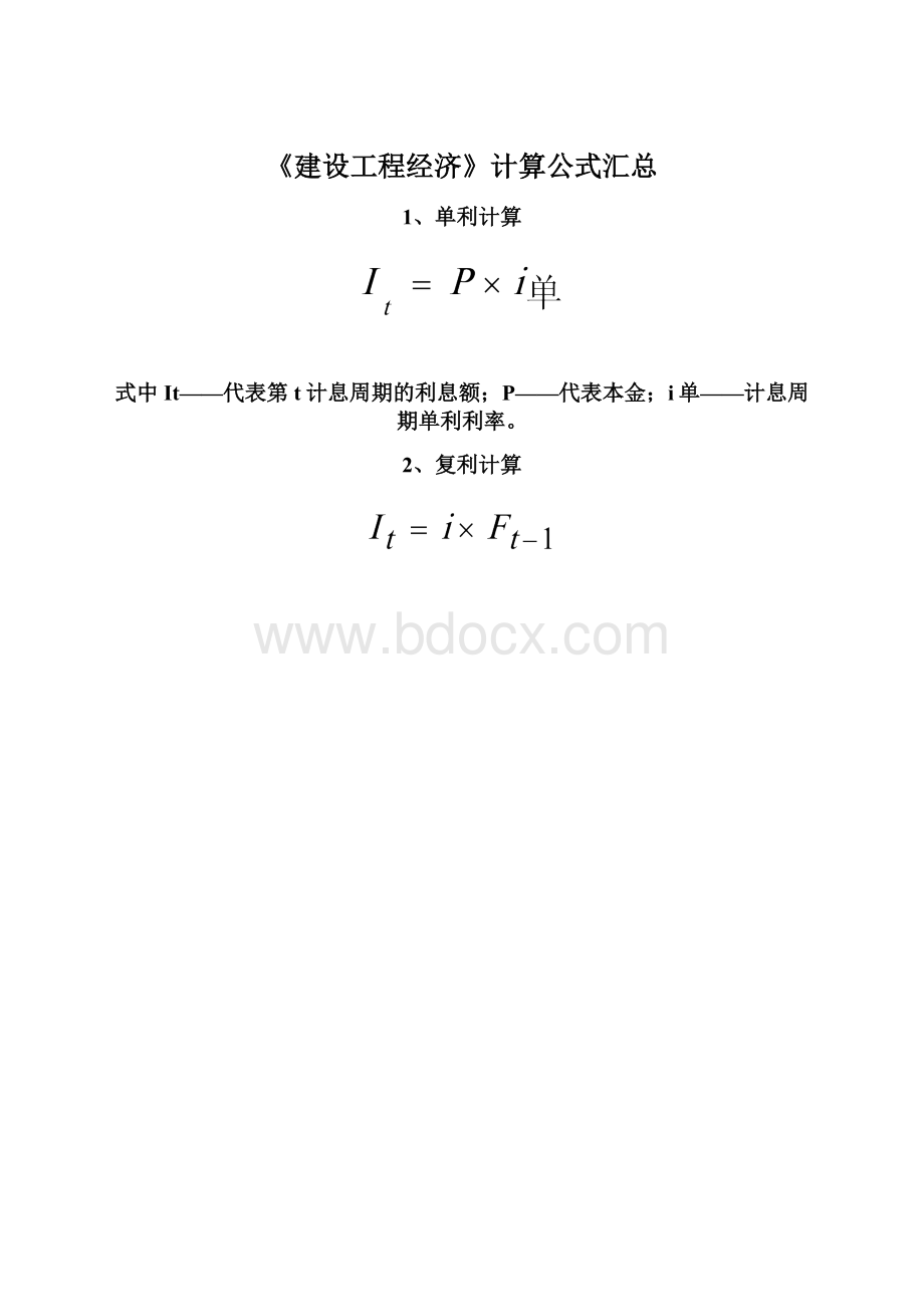 《建设工程经济》计算公式汇总.docx_第1页