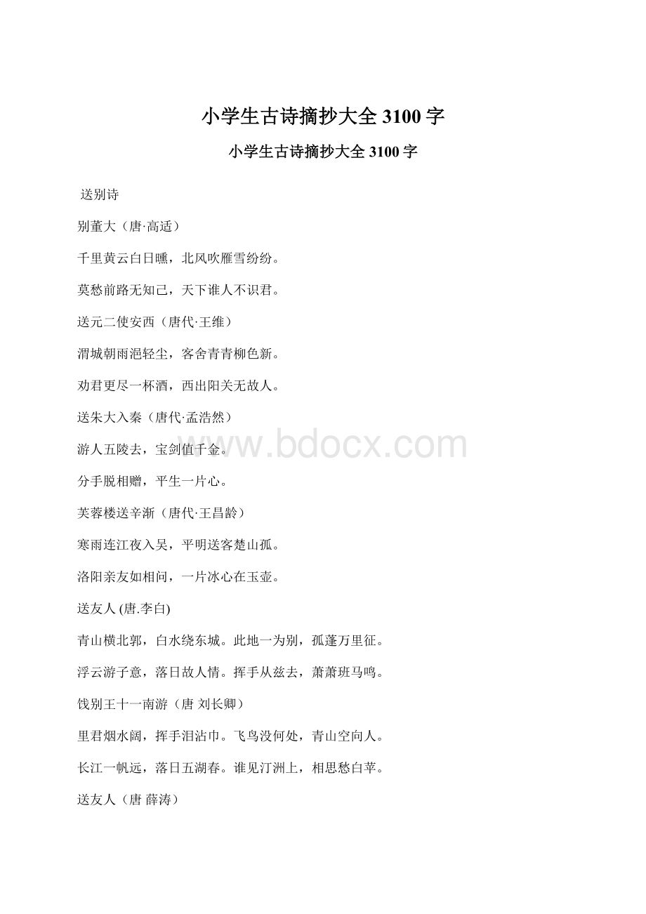 小学生古诗摘抄大全 3100字.docx_第1页