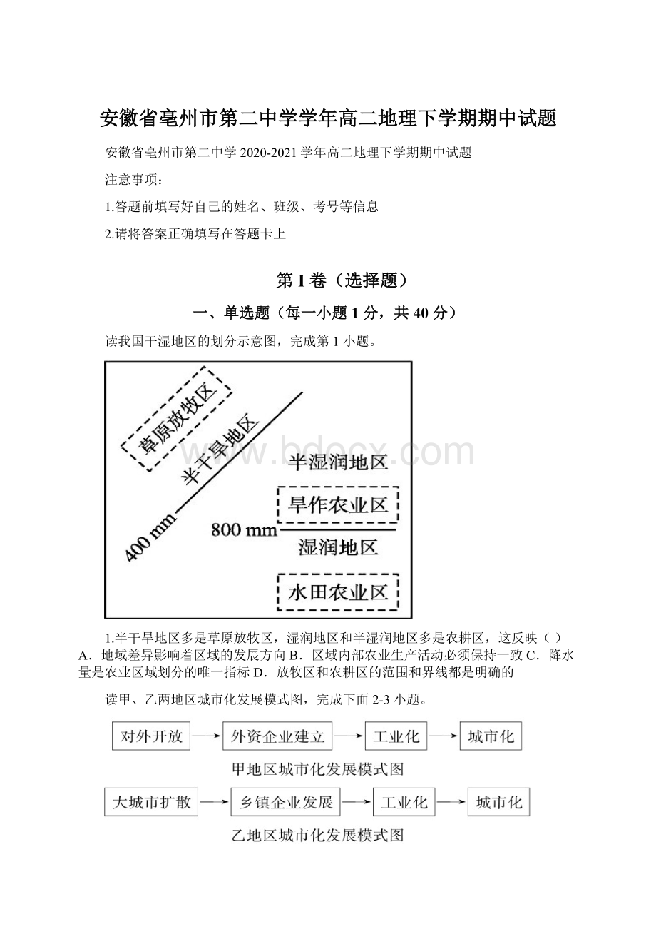 安徽省亳州市第二中学学年高二地理下学期期中试题.docx