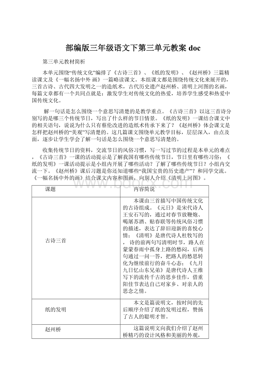 部编版三年级语文下第三单元教案docWord格式文档下载.docx