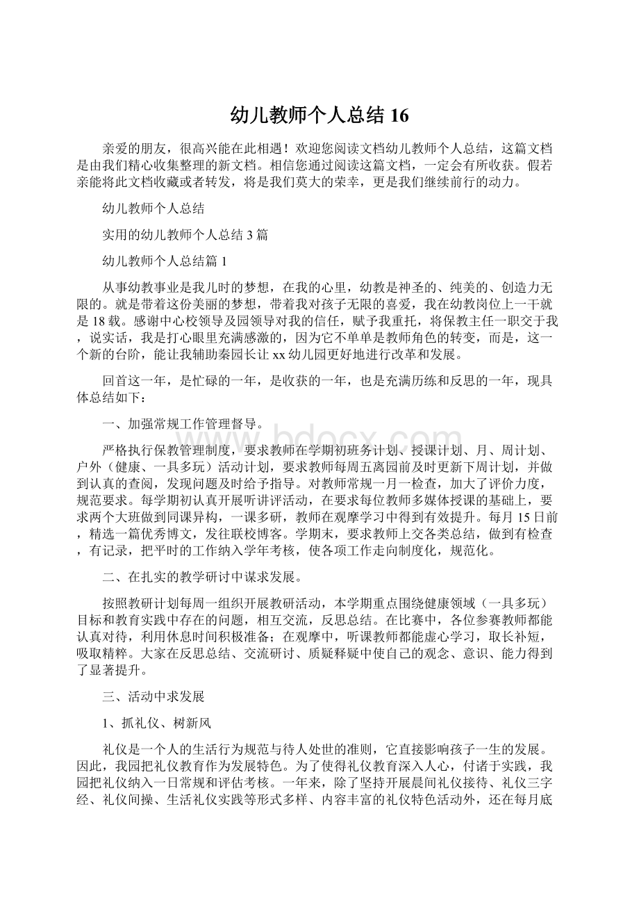 幼儿教师个人总结16.docx_第1页