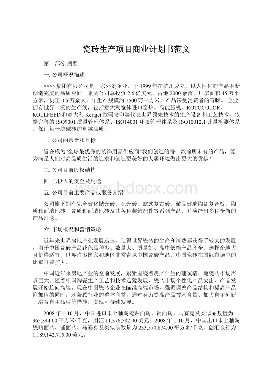 瓷砖生产项目商业计划书范文.docx