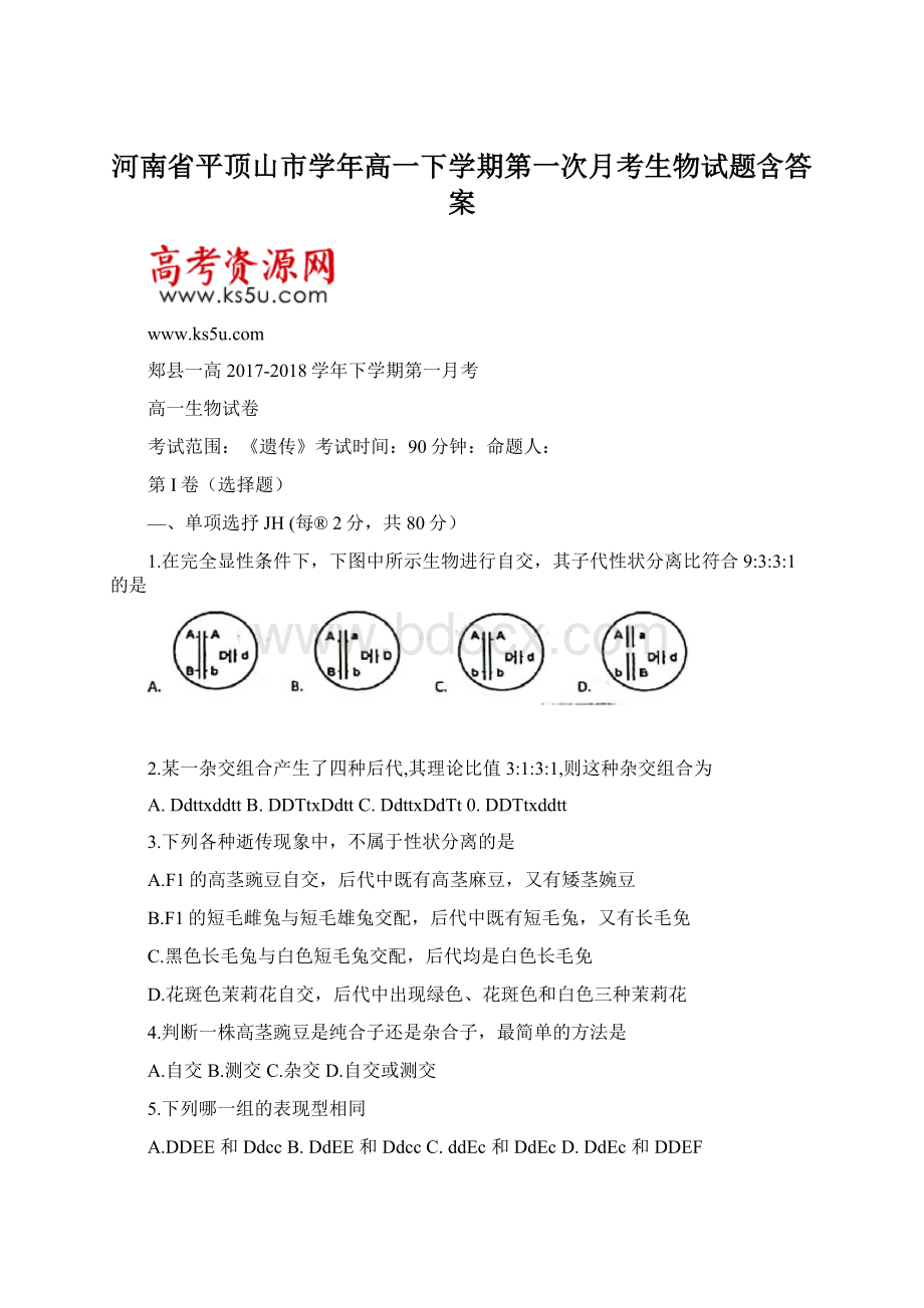 河南省平顶山市学年高一下学期第一次月考生物试题含答案Word文档格式.docx_第1页