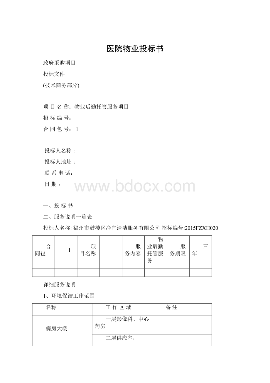 医院物业投标书Word格式文档下载.docx