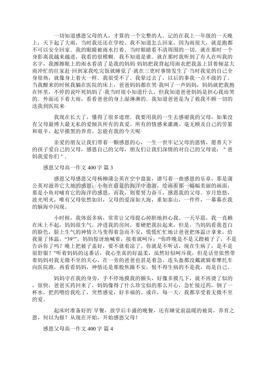 感恩父母高一作文400字锦集7篇Word格式文档下载.docx_第2页