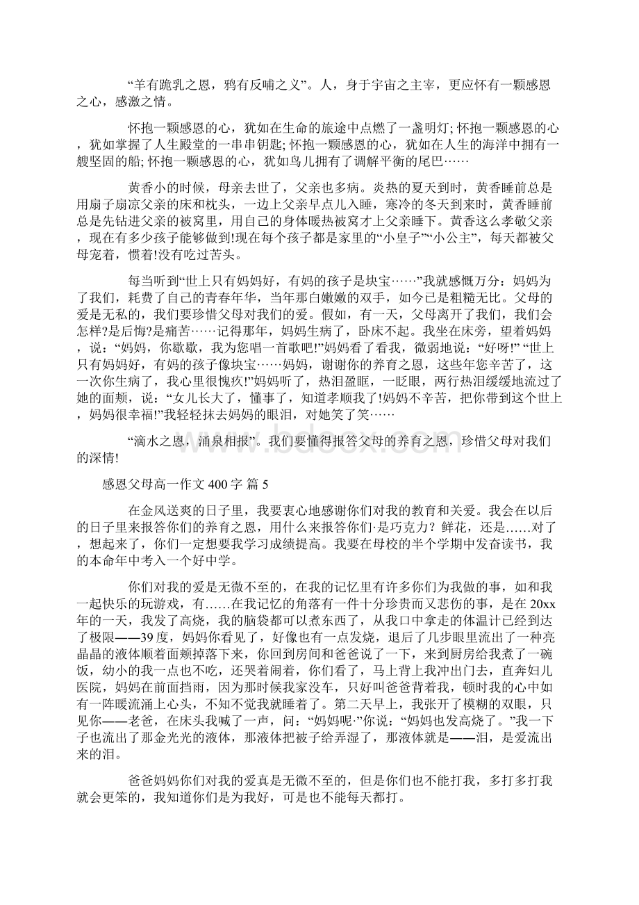 感恩父母高一作文400字锦集7篇Word格式文档下载.docx_第3页