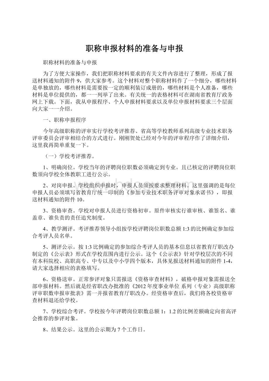 职称申报材料的准备与申报.docx_第1页