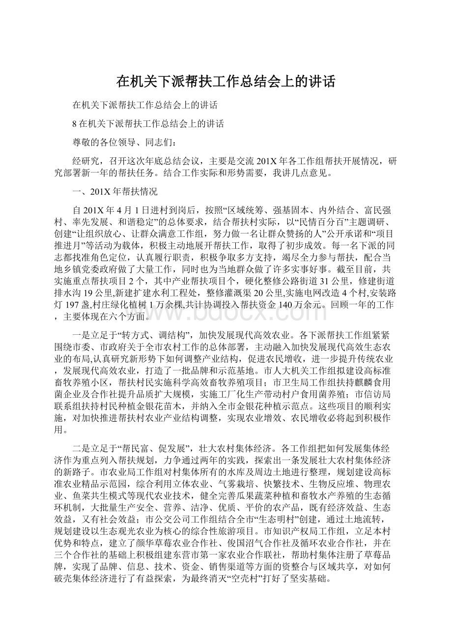 在机关下派帮扶工作总结会上的讲话Word文档格式.docx