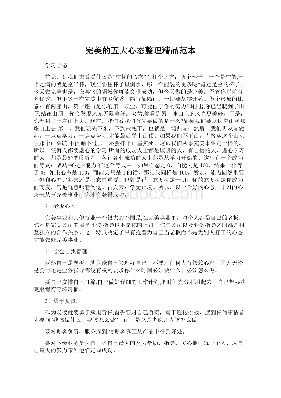 完美的五大心态整理精品范本Word下载.docx