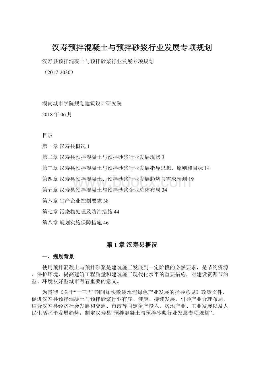 汉寿预拌混凝土与预拌砂浆行业发展专项规划.docx_第1页