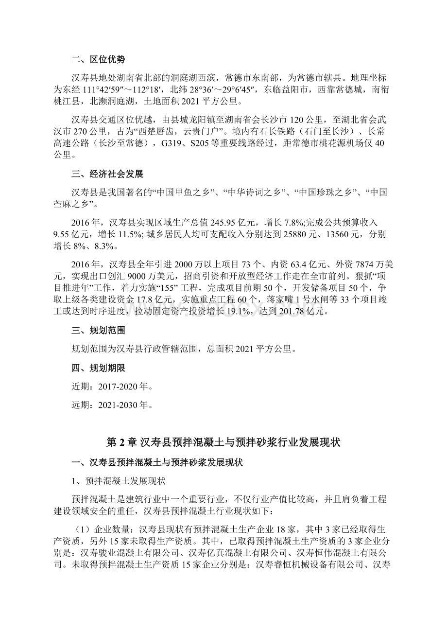 汉寿预拌混凝土与预拌砂浆行业发展专项规划.docx_第2页