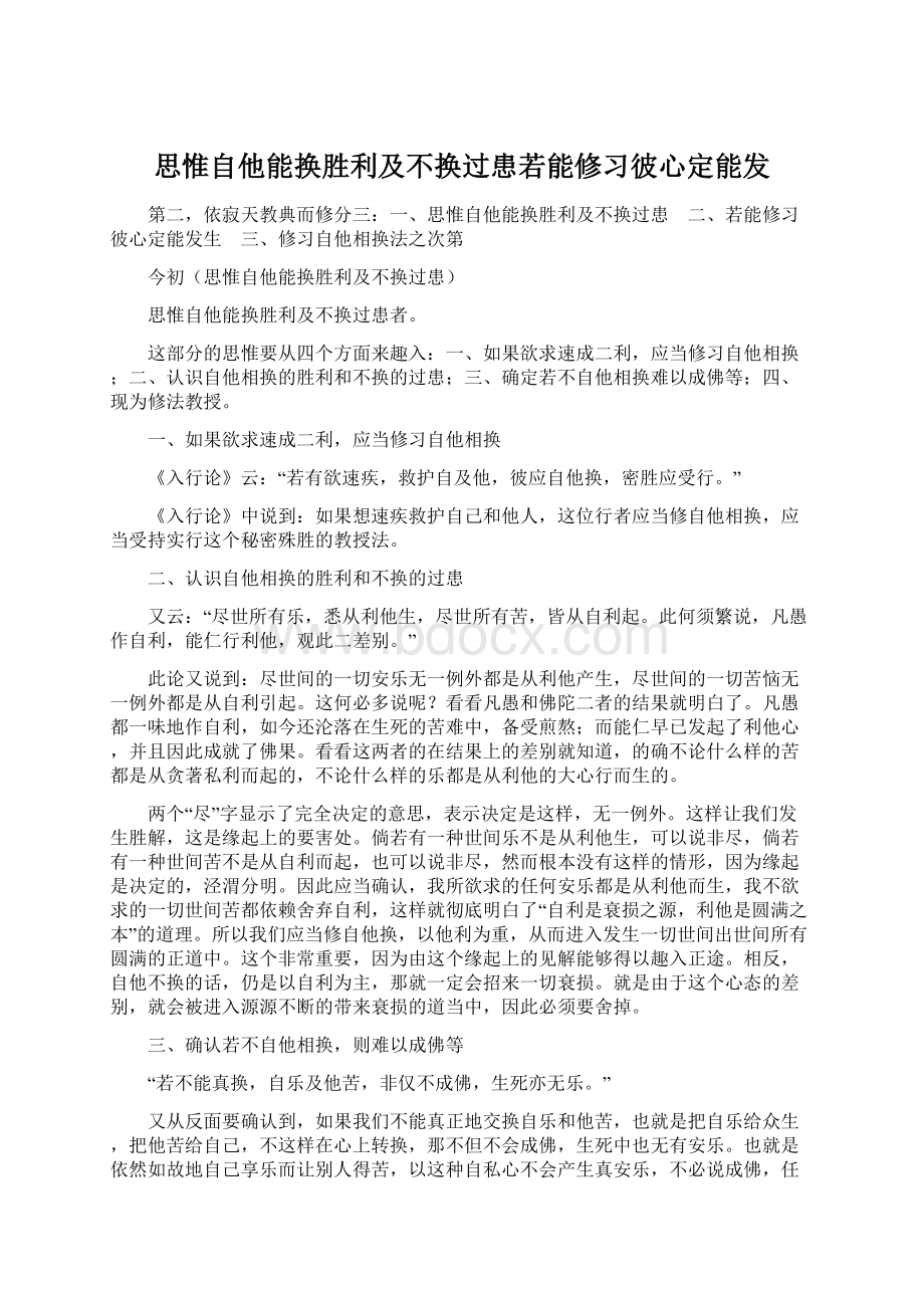 思惟自他能换胜利及不换过患若能修习彼心定能发Word下载.docx