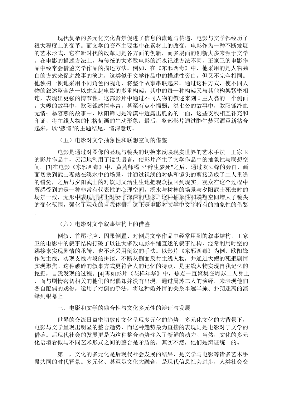 从王家卫电影看多元文化语境下文学与电影的整合.docx_第3页