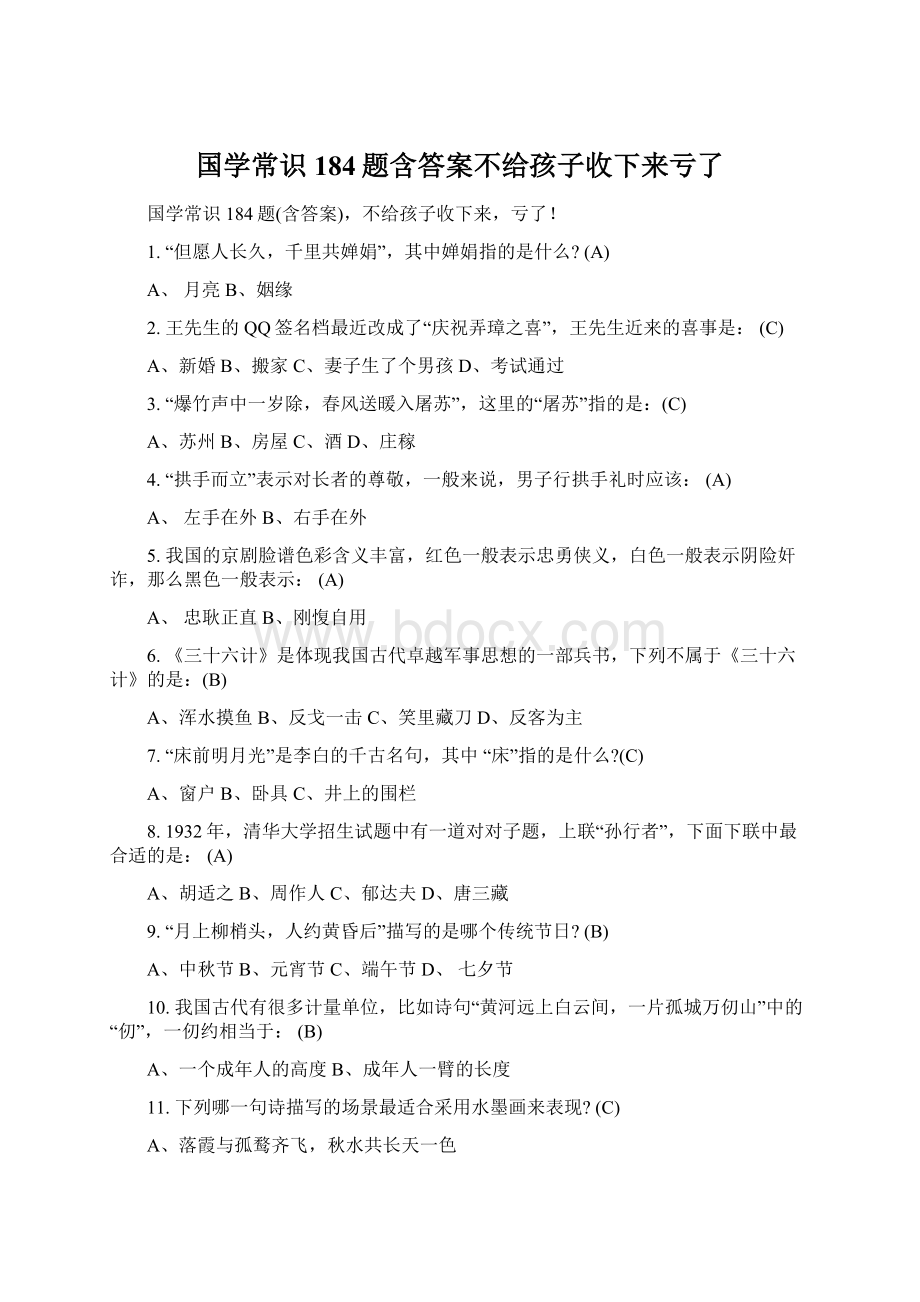 国学常识184题含答案不给孩子收下来亏了.docx_第1页