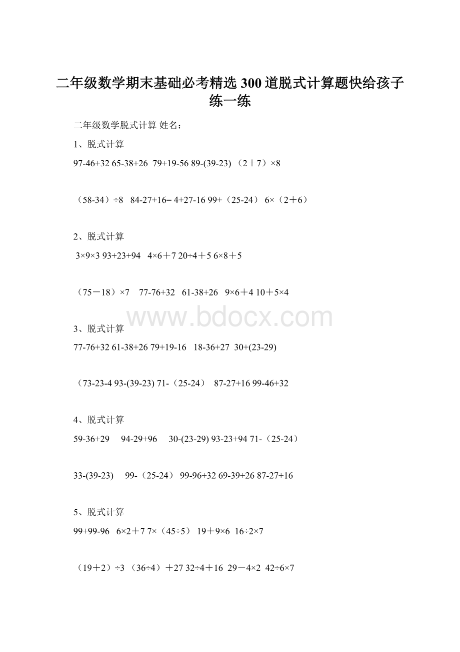 二年级数学期末基础必考精选300道脱式计算题快给孩子练一练Word文档格式.docx