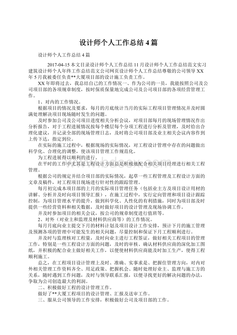 设计师个人工作总结4篇Word格式文档下载.docx