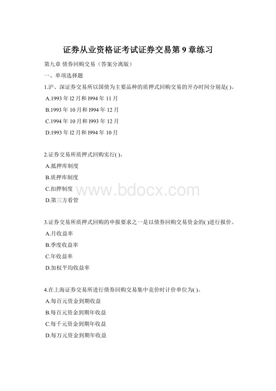 证券从业资格证考试证券交易第9章练习.docx