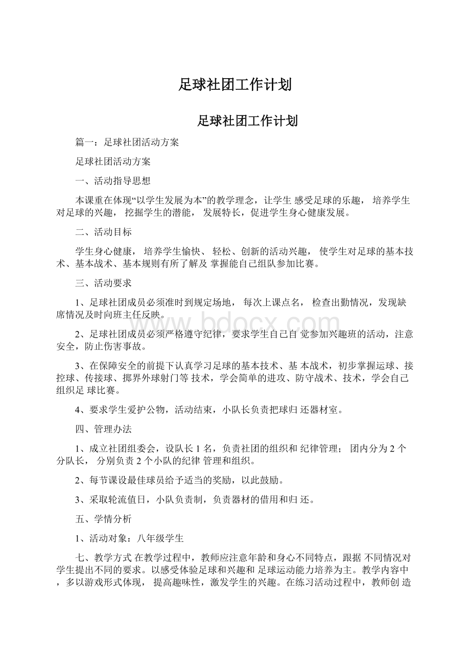 足球社团工作计划Word下载.docx